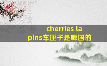 cherries lapins车厘子是哪国的